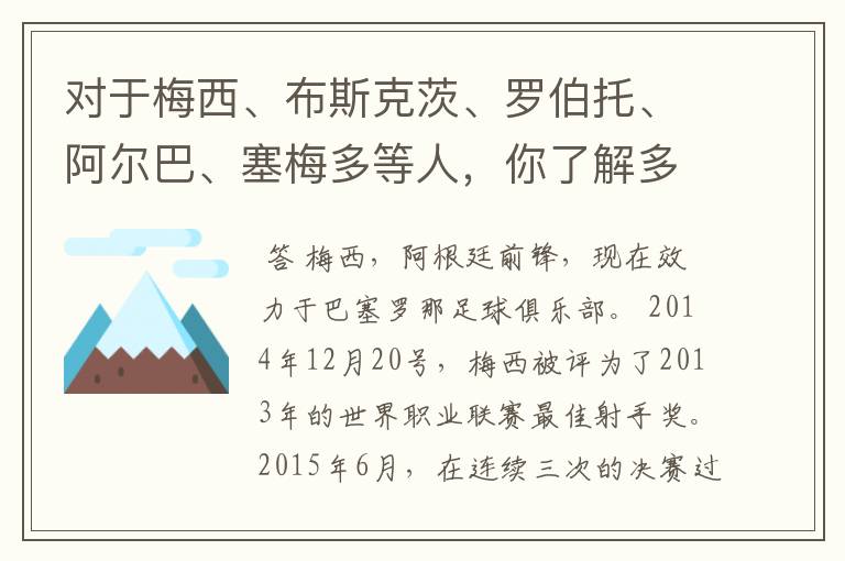 对于梅西、布斯克茨、罗伯托、阿尔巴、塞梅多等人，你了解多少？