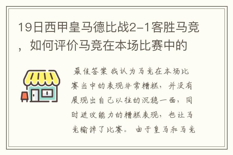 19日西甲皇马德比战2-1客胜马竞，如何评价马竞在本场比赛中的表现？