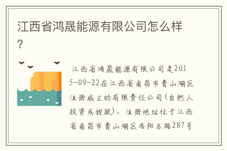 江西省鸿晟能源有限公司怎么样？