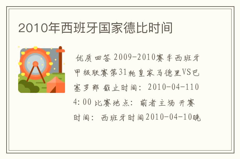 2010年西班牙国家德比时间