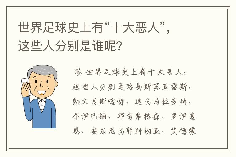 世界足球史上有“十大恶人”，这些人分别是谁呢？