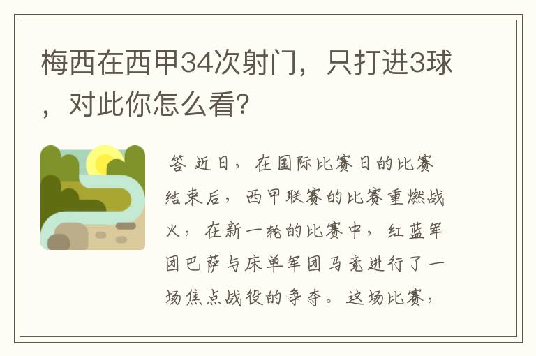 梅西在西甲34次射门，只打进3球，对此你怎么看？