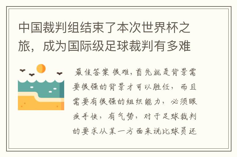 中国裁判组结束了本次世界杯之旅，成为国际级足球裁判有多难？