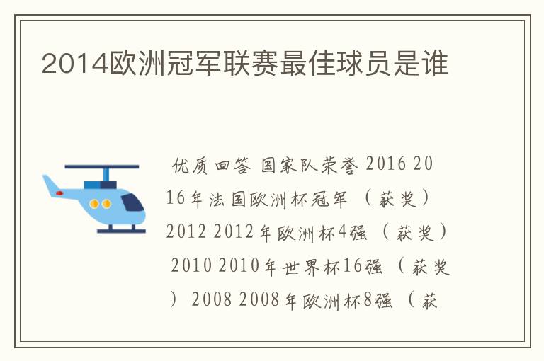 2014欧洲冠军联赛最佳球员是谁