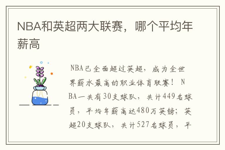 NBA和英超两大联赛，哪个平均年薪高