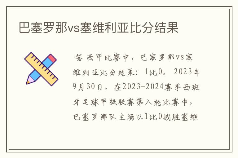 巴塞罗那vs塞维利亚比分结果