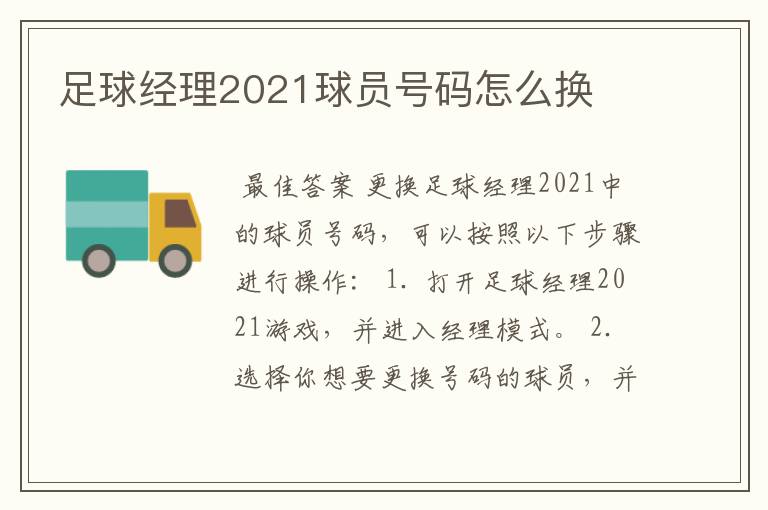 足球经理2021球员号码怎么换