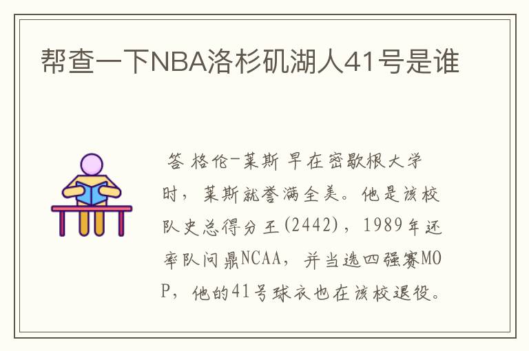 帮查一下NBA洛杉矶湖人41号是谁