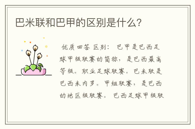 巴米联和巴甲的区别是什么?