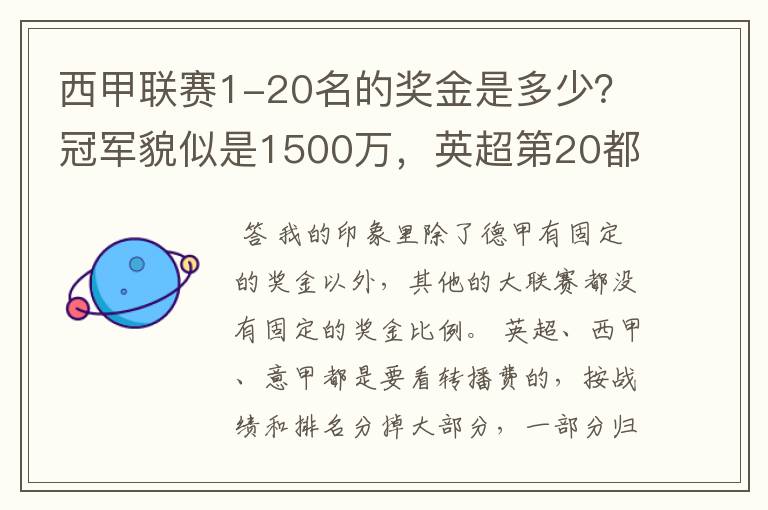 西甲联赛1-20名的奖金是多少？冠军貌似是1500万，英超第20都是4000万呀！