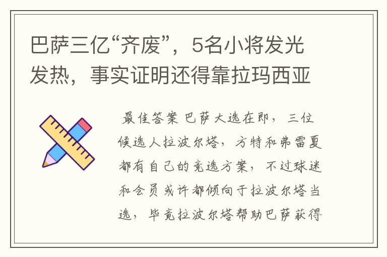 巴萨三亿“齐废”，5名小将发光发热，事实证明还得靠拉玛西亚