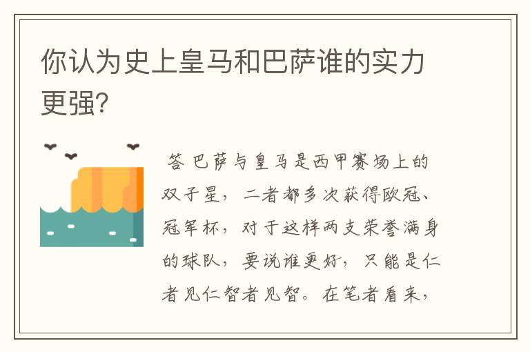 你认为史上皇马和巴萨谁的实力更强？