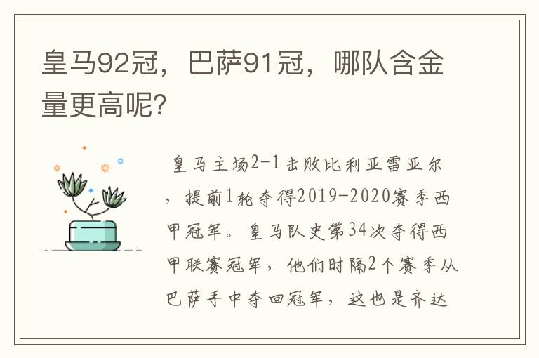 皇马92冠，巴萨91冠，哪队含金量更高呢？