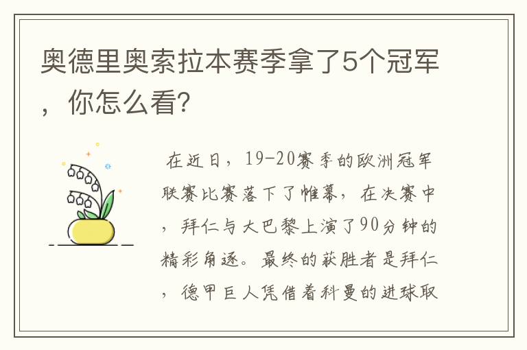 奥德里奥索拉本赛季拿了5个冠军，你怎么看？