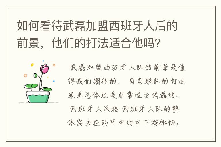 如何看待武磊加盟西班牙人后的前景，他们的打法适合他吗？