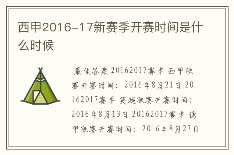 西甲2016-17新赛季开赛时间是什么时候