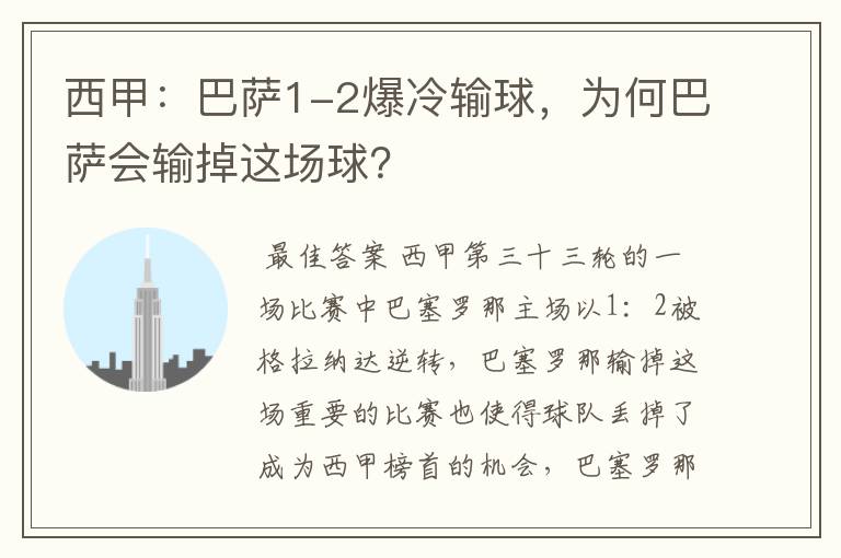 西甲：巴萨1-2爆冷输球，为何巴萨会输掉这场球？