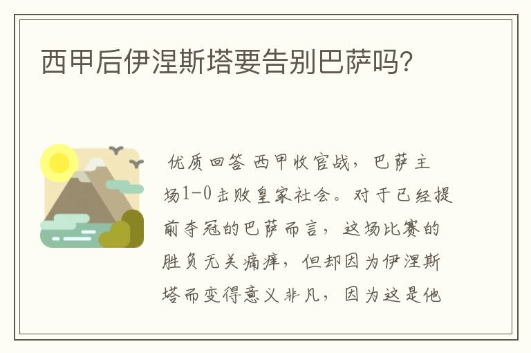 西甲后伊涅斯塔要告别巴萨吗？