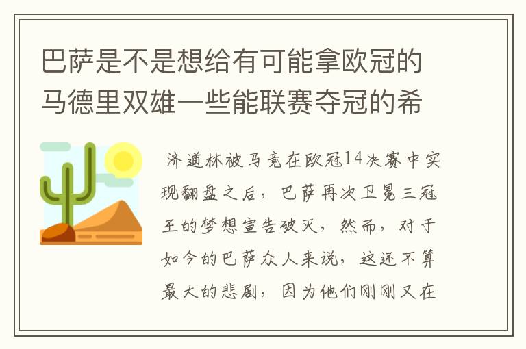 巴萨是不是想给有可能拿欧冠的马德里双雄一些能联赛夺冠的希望，让他们分心联赛和欧冠，自己被淘汰了你们