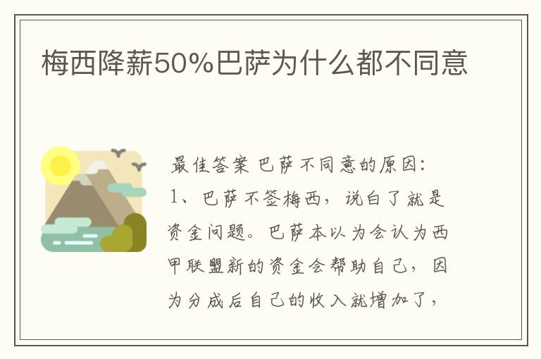 梅西降薪50%巴萨为什么都不同意