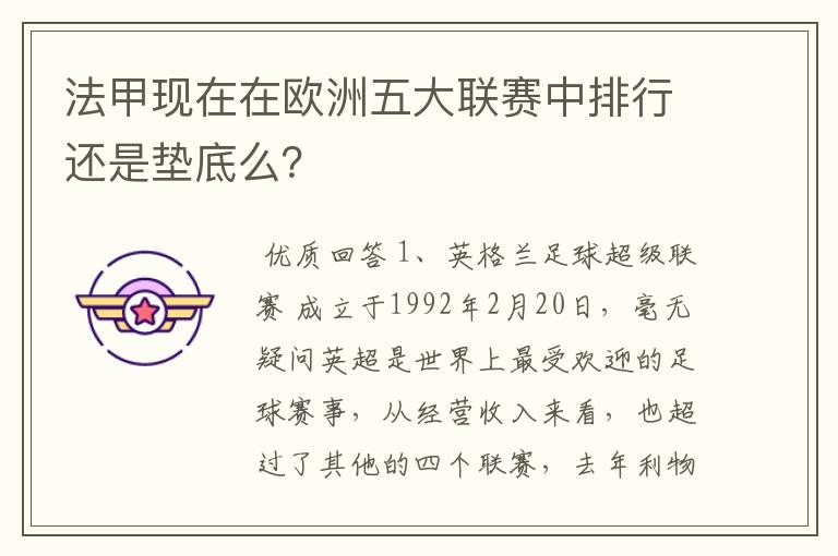 法甲现在在欧洲五大联赛中排行还是垫底么？