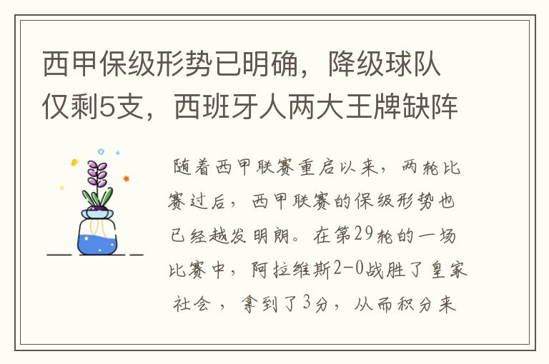 西甲保级形势已明确，降级球队仅剩5支，西班牙人两大王牌缺阵