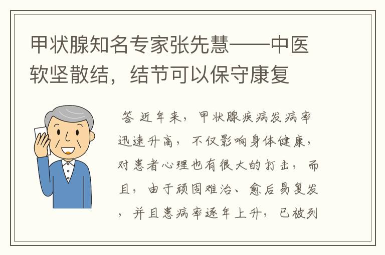 甲状腺知名专家张先慧——中医软坚散结，结节可以保守康复