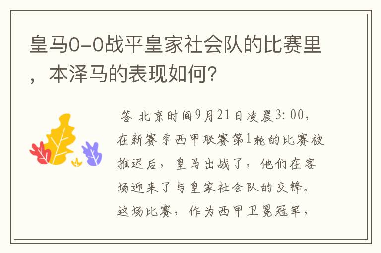 皇马0-0战平皇家社会队的比赛里，本泽马的表现如何？