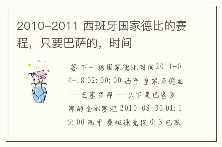 2010-2011 西班牙国家德比的赛程，只要巴萨的，时间