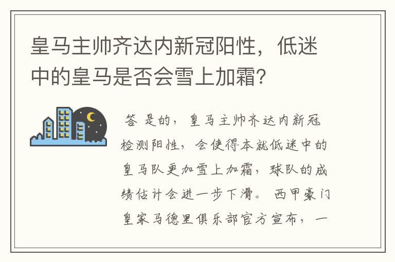 皇马主帅齐达内新冠阳性，低迷中的皇马是否会雪上加霜？