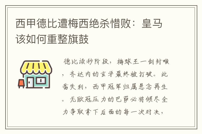 西甲德比遭梅西绝杀惜败：皇马该如何重整旗鼓