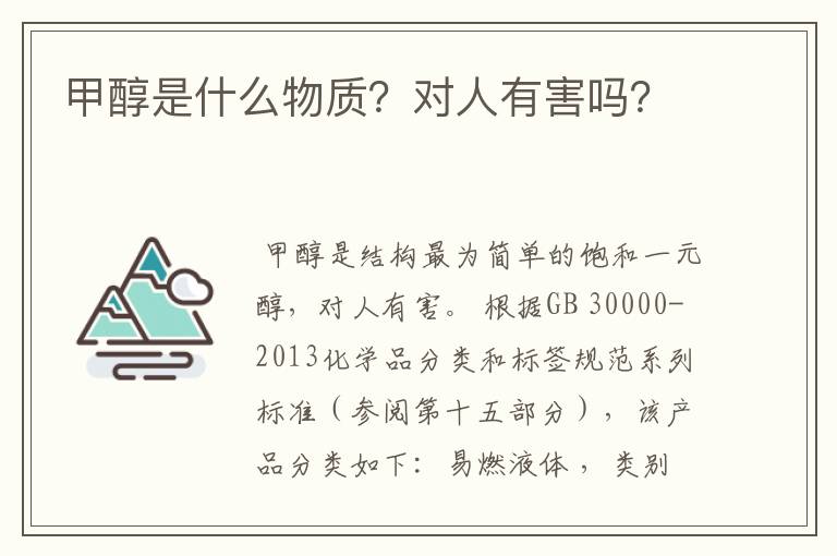 甲醇是什么物质？对人有害吗？