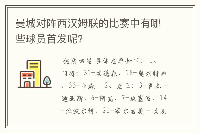 曼城对阵西汉姆联的比赛中有哪些球员首发呢？