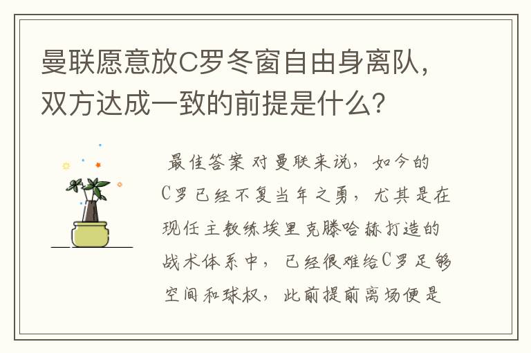 曼联愿意放C罗冬窗自由身离队，双方达成一致的前提是什么？