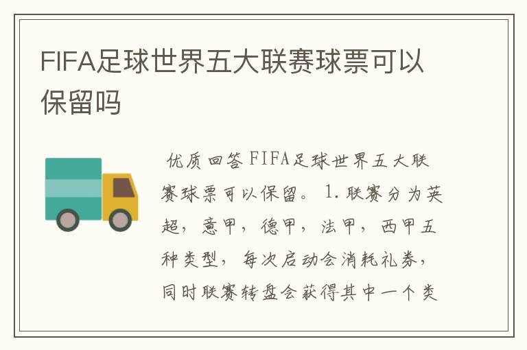 FIFA足球世界五大联赛球票可以保留吗