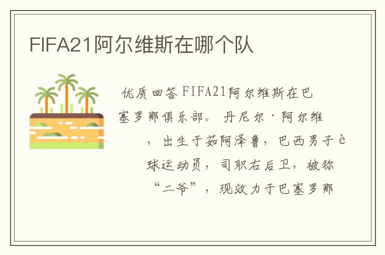 FIFA21阿尔维斯在哪个队