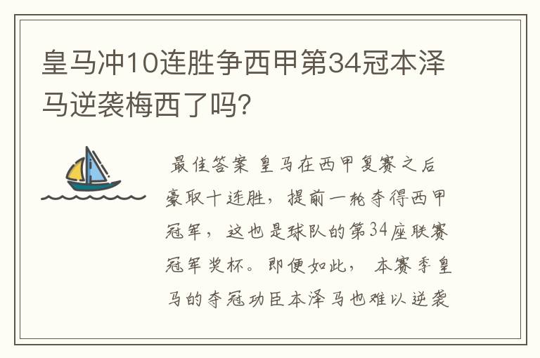 皇马冲10连胜争西甲第34冠本泽马逆袭梅西了吗？