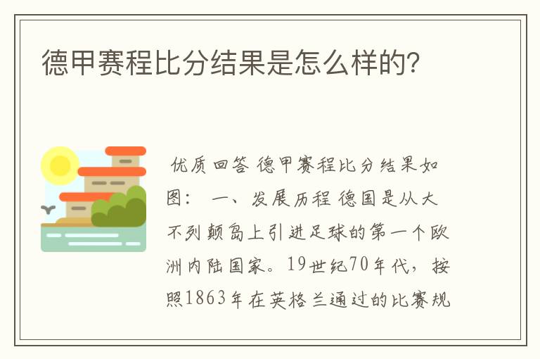 德甲赛程比分结果是怎么样的？