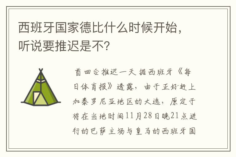 西班牙国家德比什么时候开始，听说要推迟是不？