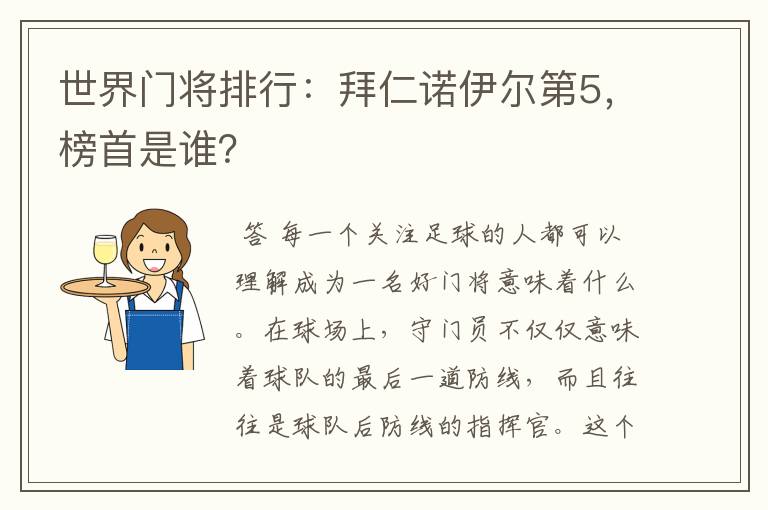 世界门将排行：拜仁诺伊尔第5，榜首是谁？