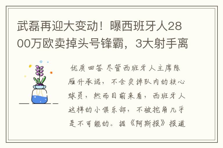 武磊再迎大变动！曝西班牙人2800万欧卖掉头号锋霸，3大射手离队