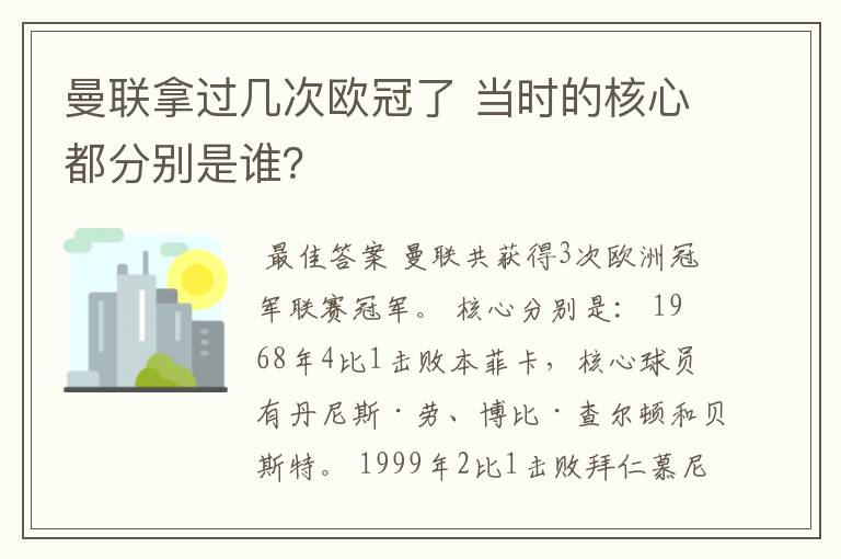 曼联拿过几次欧冠了 当时的核心都分别是谁？