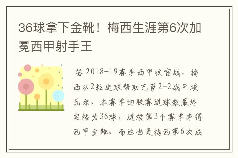 36球拿下金靴！梅西生涯第6次加冕西甲射手王