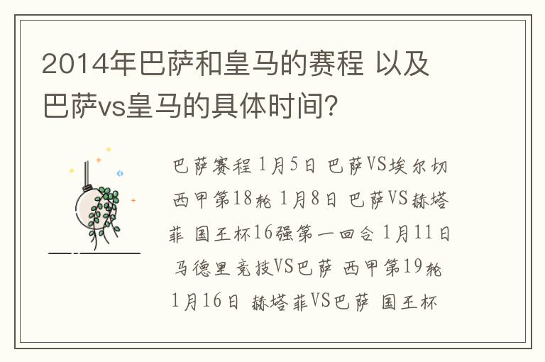 2014年巴萨和皇马的赛程 以及 巴萨vs皇马的具体时间？