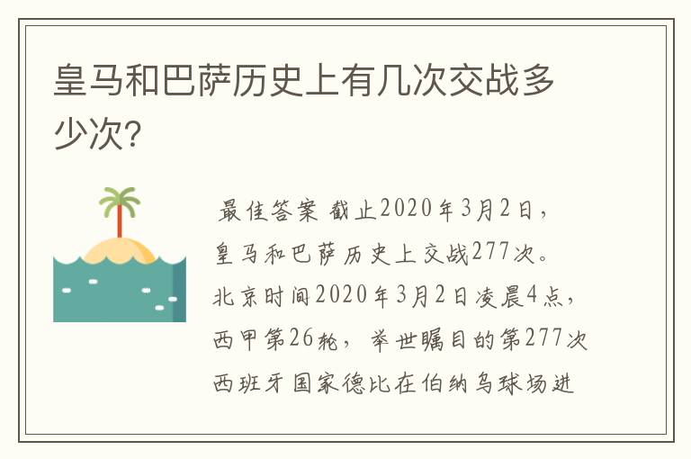 皇马和巴萨历史上有几次交战多少次？