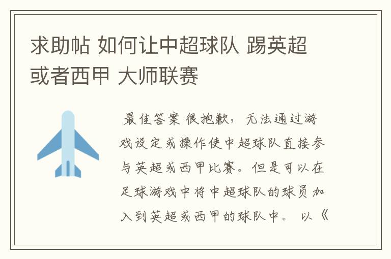 求助帖 如何让中超球队 踢英超或者西甲 大师联赛