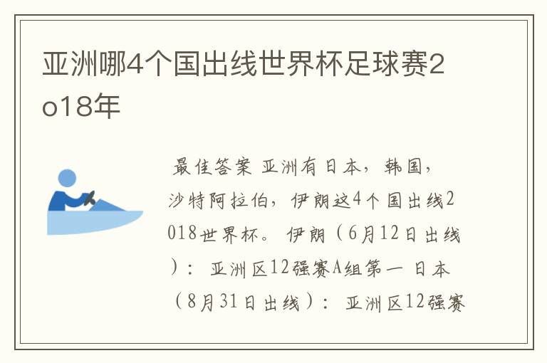 亚洲哪4个国出线世界杯足球赛2o18年