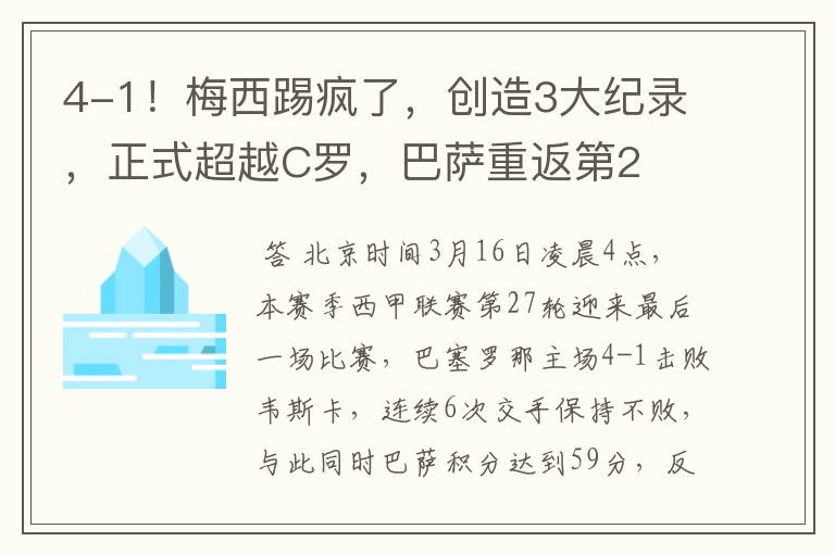 4-1！梅西踢疯了，创造3大纪录，正式超越C罗，巴萨重返第2