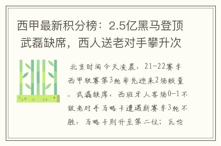 西甲最新积分榜：2.5亿黑马登顶 武磊缺席，西人送老对手攀升次席