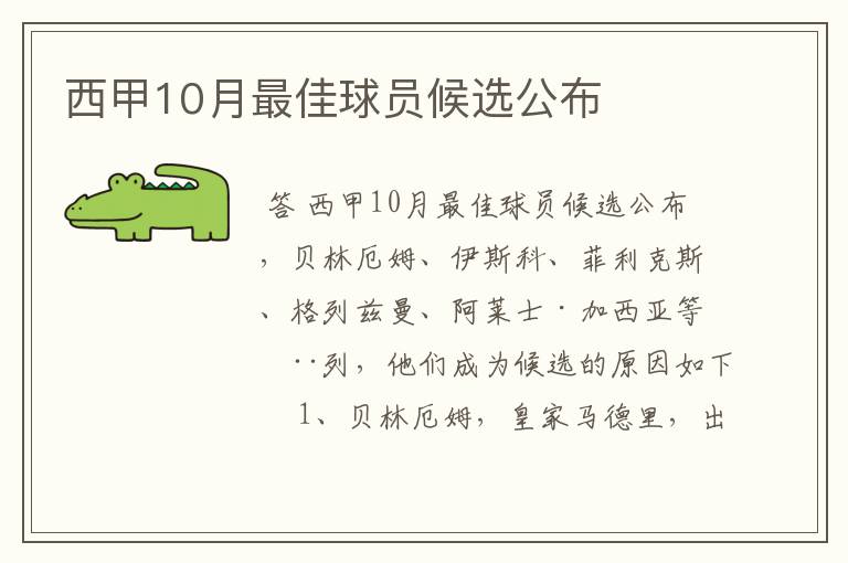 西甲10月最佳球员候选公布